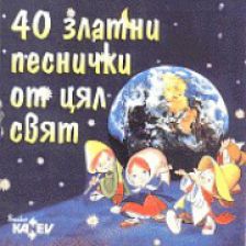 40 златни песнички от цял свят (изп. хор Бодра Смяна) /диск