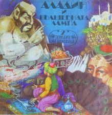 Аладин и вълшебната лампа (Шехерезада, реж. Мария Нанчева) /плоча