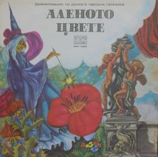 Аленото цвете (Руска Приказка, реж. Ребека Арсениева-Майлер) /плоча