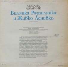 Билянка-разпилянка и Живко-ленивко (Михаил Лъкатник) /плоча