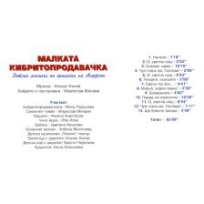 Малката кибритопродавачка -мюзикъл (Ханс Андерсен, реж. Мирослав Миндов, м. Атанас Косев) /диск