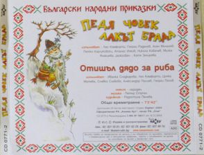 Педя-човек (Български Приказки) /диск