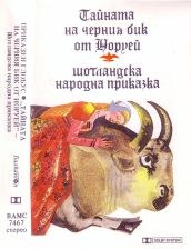 Тайната на черния бик от Норуей (Шотландска Приказка, реж. Олга Кръстева) /касета