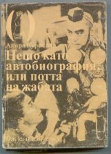 Автобиография или потта на жабата -откъс (Акира Куросава, изп. Веселин Мезеклиев)