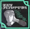 Катя Зехирева - Рецитал (изп. Катя Зехирева) /плоча