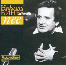 Николай Бинев пее (изп. Николай Бинев)