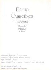 Стихове (Пенчо Славейков, изп. Красимир Воскресенски) /касета