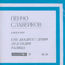 Стихове и песни (Пенчо Славейков)
