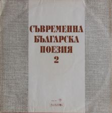 Съвременна българска поезия 2 (изп. Петър Чернев, Лилия Райнова)